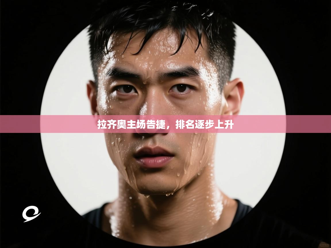 拉齐奥主场告捷,排名逐步上升 第2张