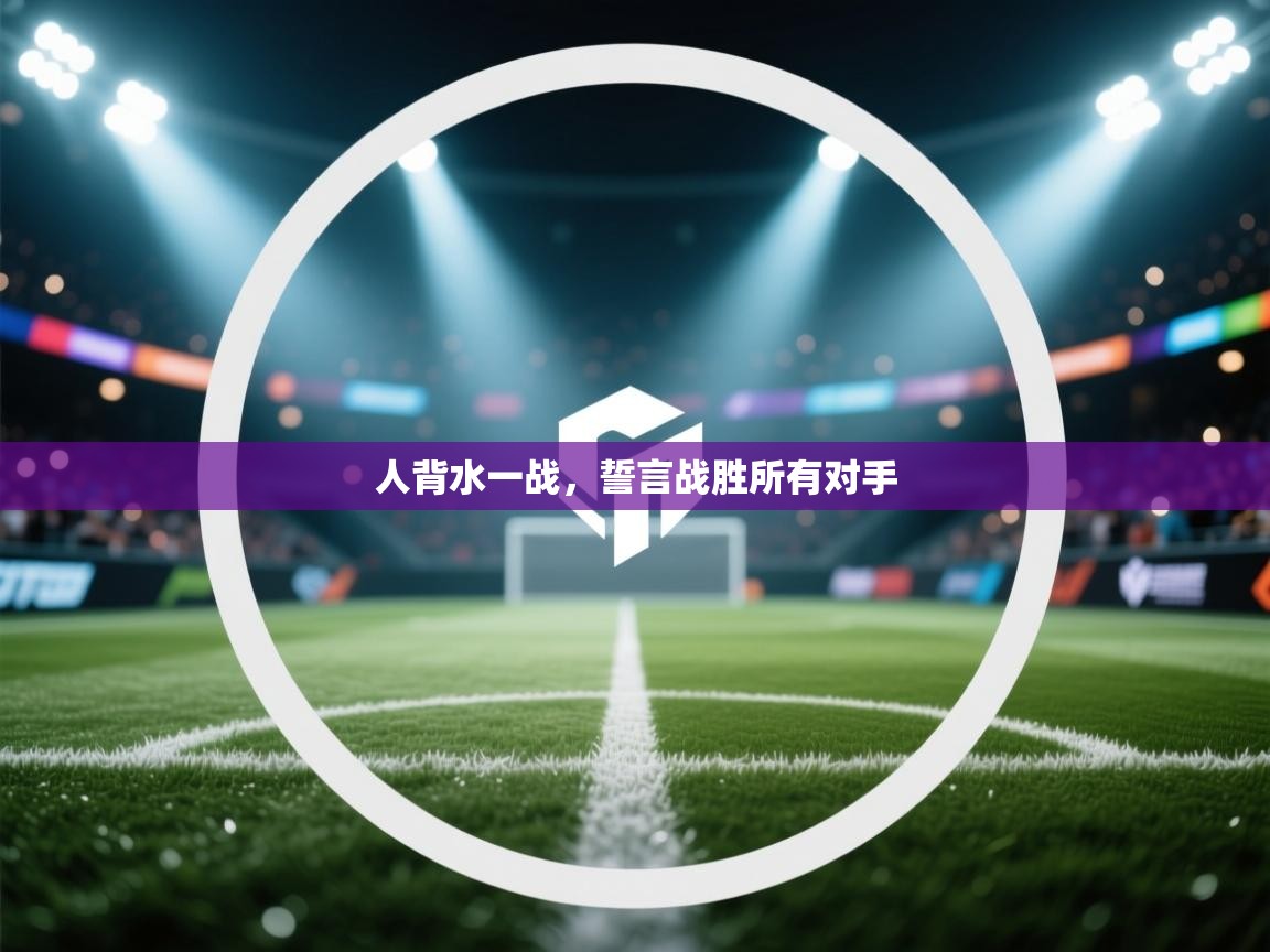 人背水一战，誓言战胜所有对手  第1张