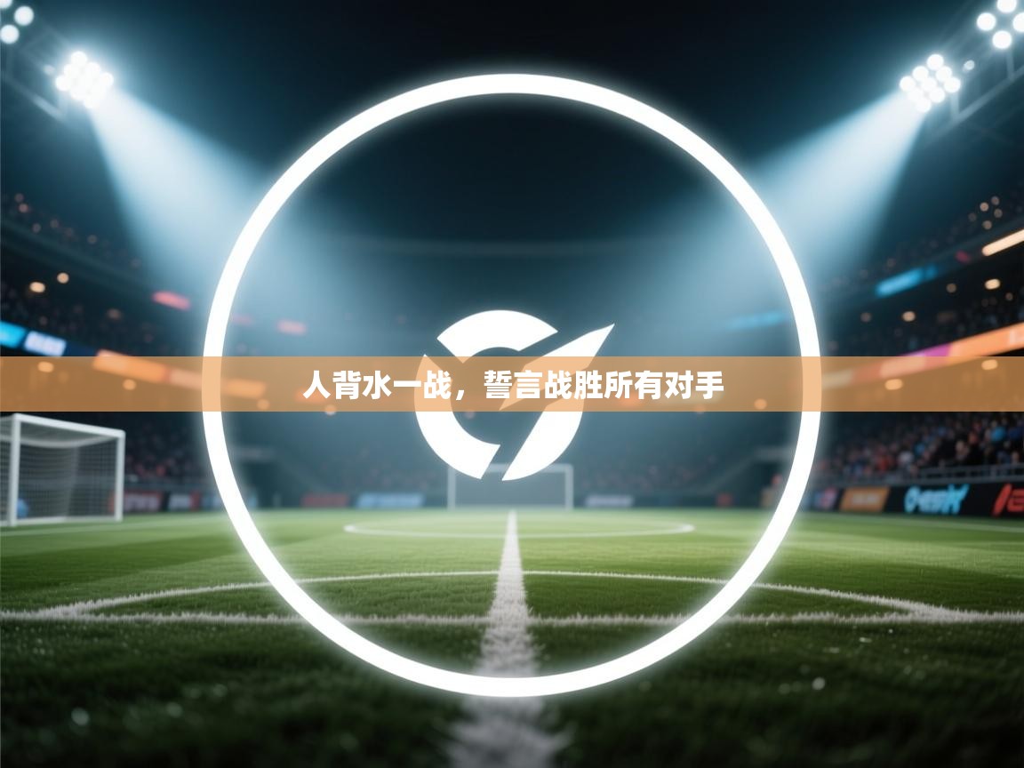 人背水一战，誓言战胜所有对手  第2张