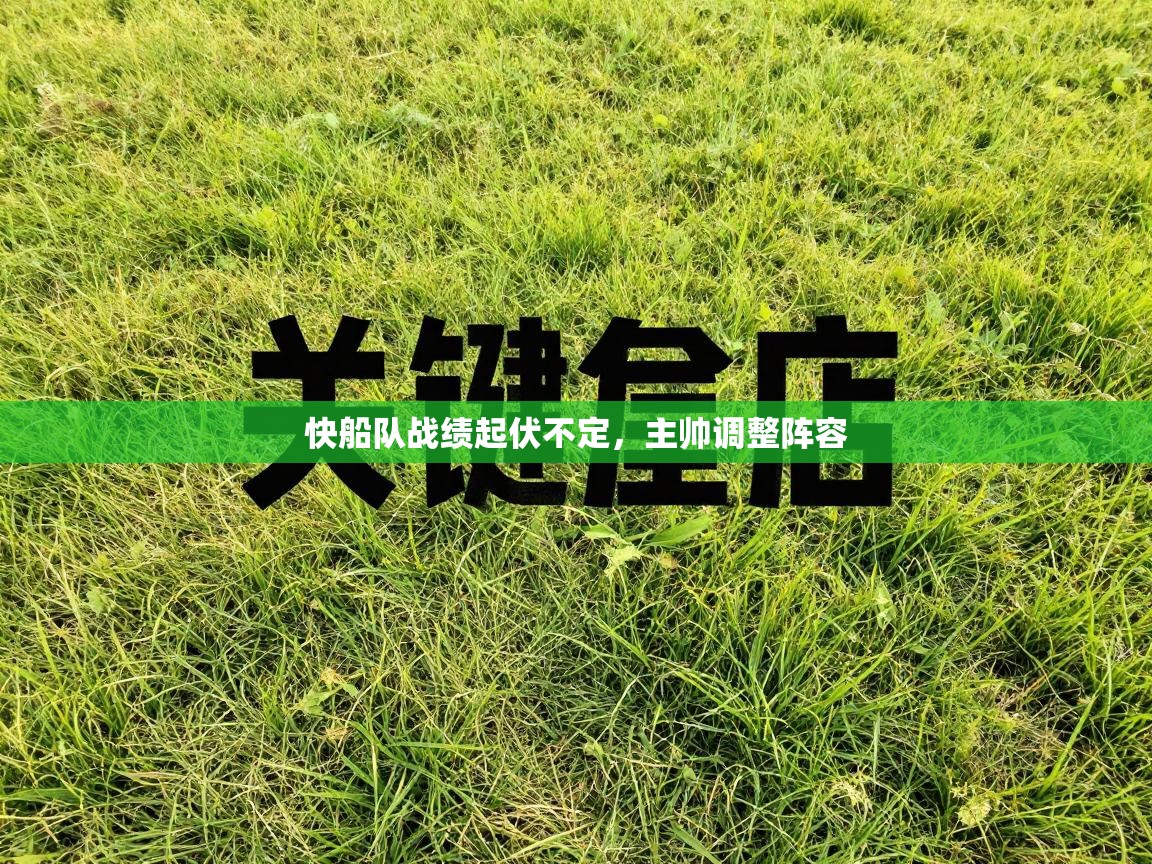 快船队战绩起伏不定，主帅调整阵容  第1张