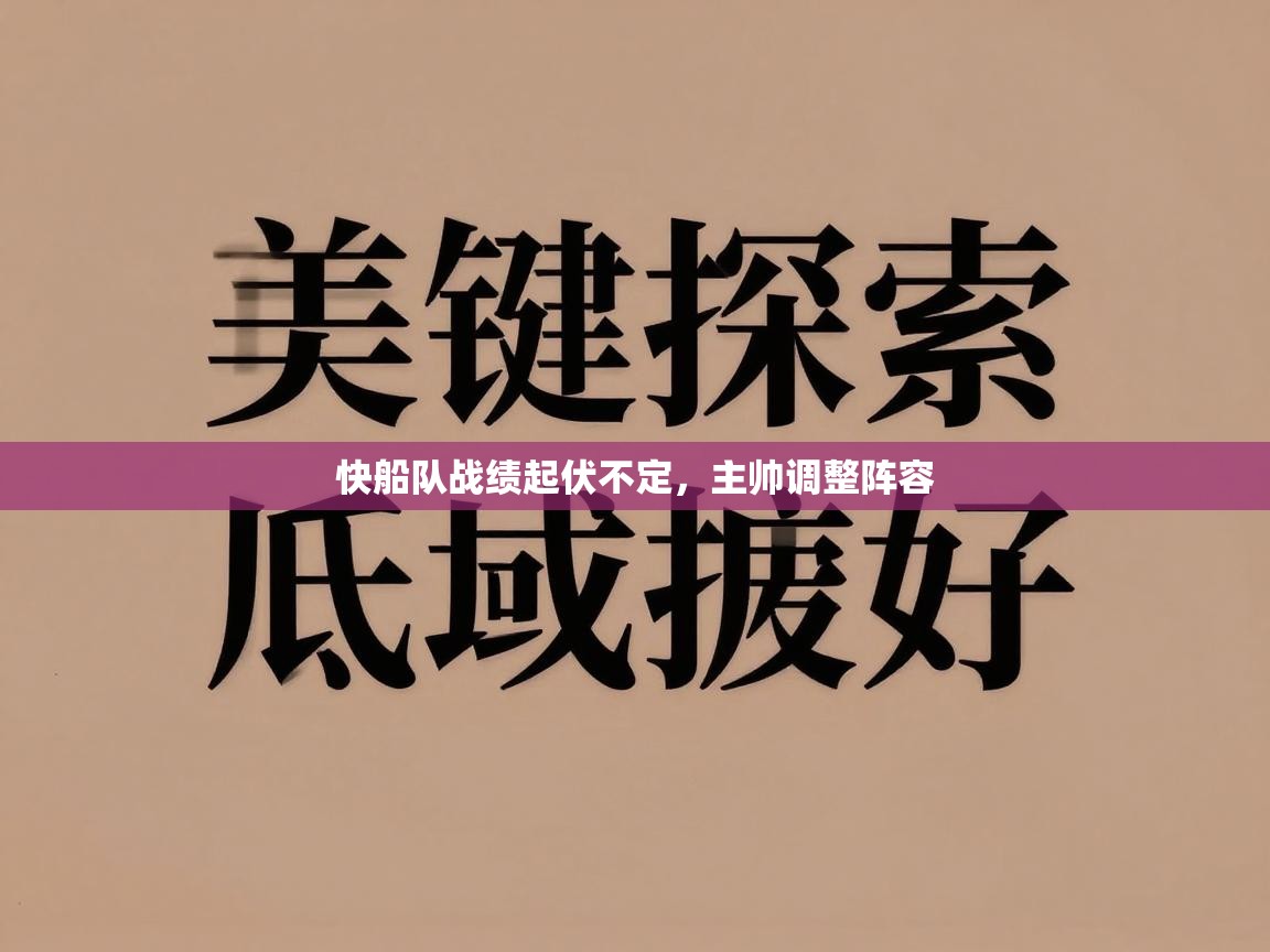 快船队战绩起伏不定，主帅调整阵容  第2张