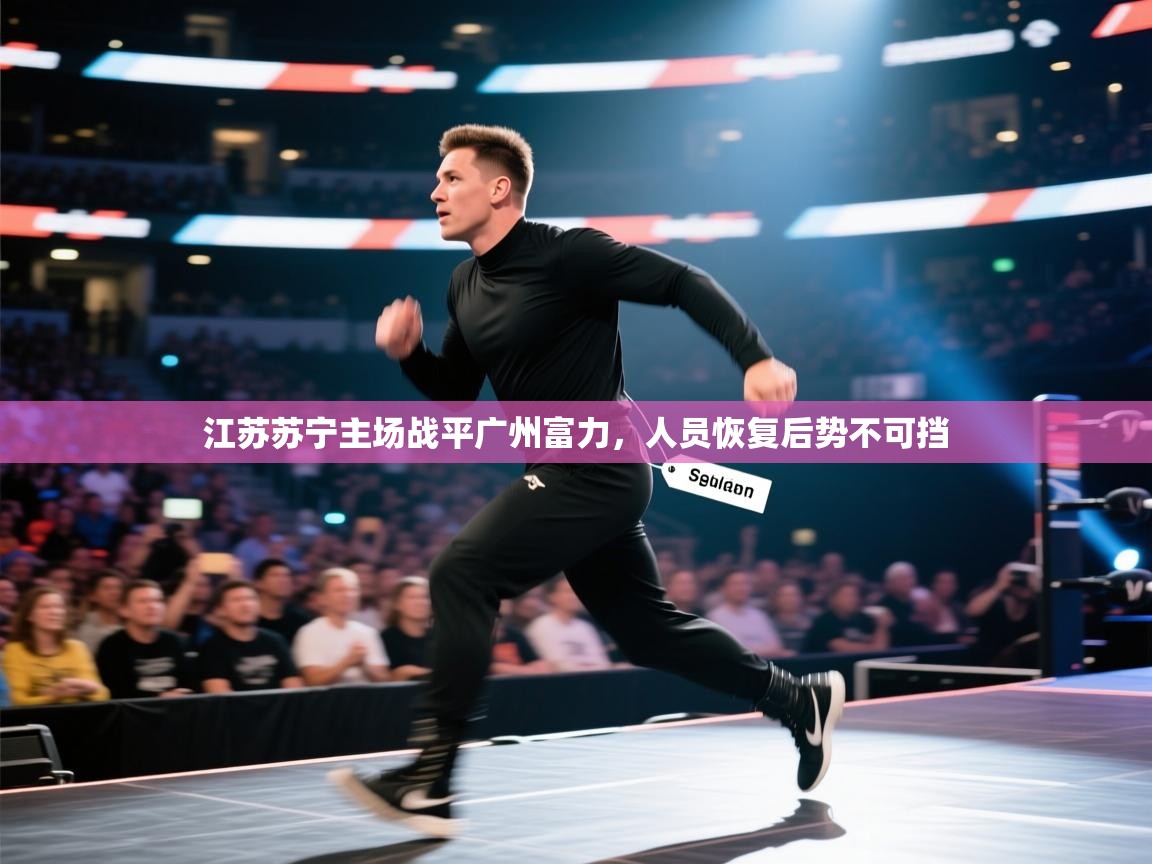 江苏苏宁主场战平广州富力,人员恢复后势不可挡 第1张