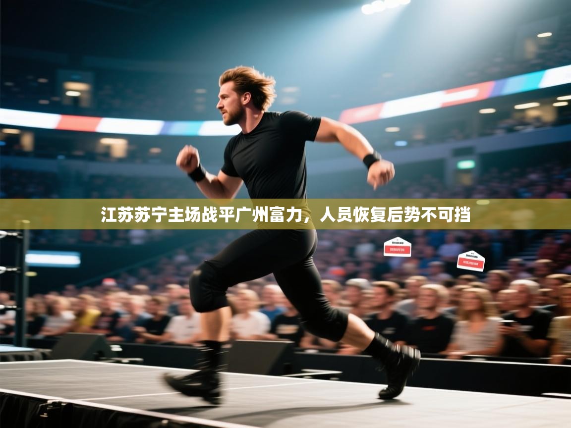 江苏苏宁主场战平广州富力,人员恢复后势不可挡 第2张