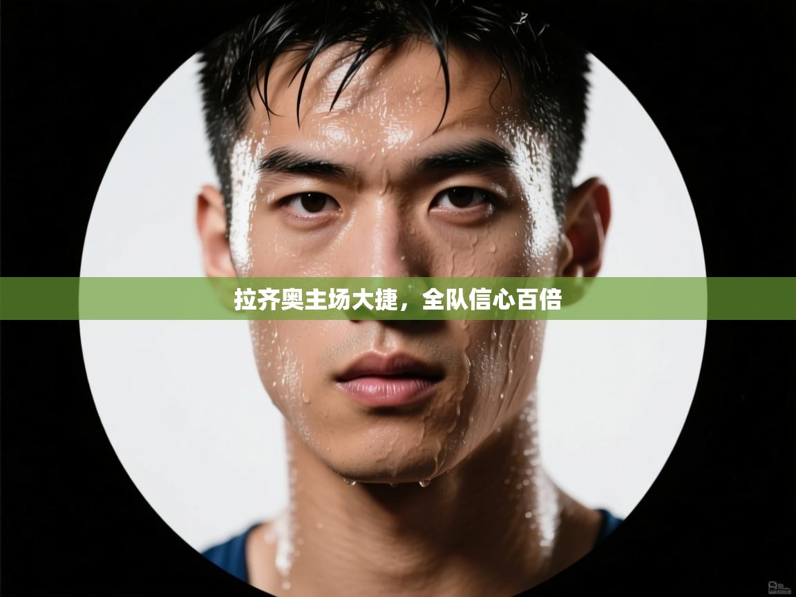 拉齐奥主场大捷,全队信心百倍 第1张