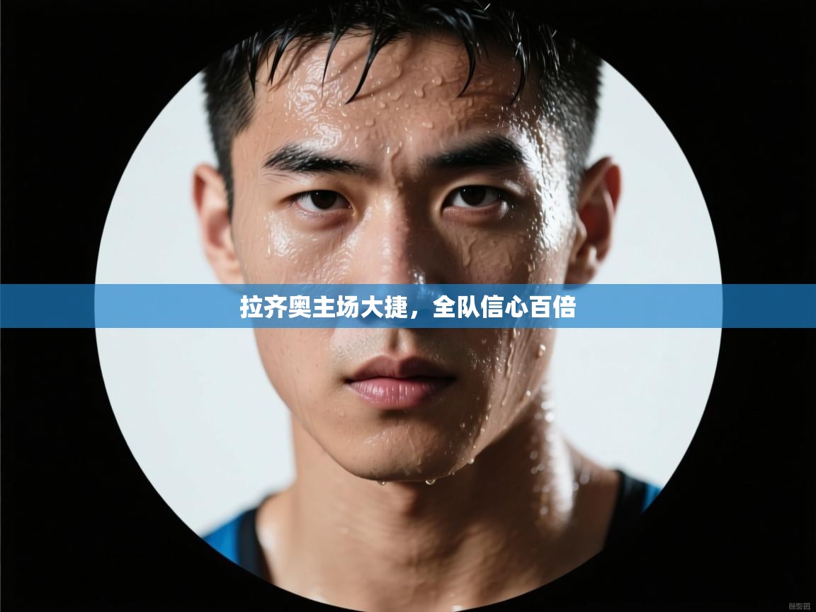 拉齐奥主场大捷,全队信心百倍 第2张