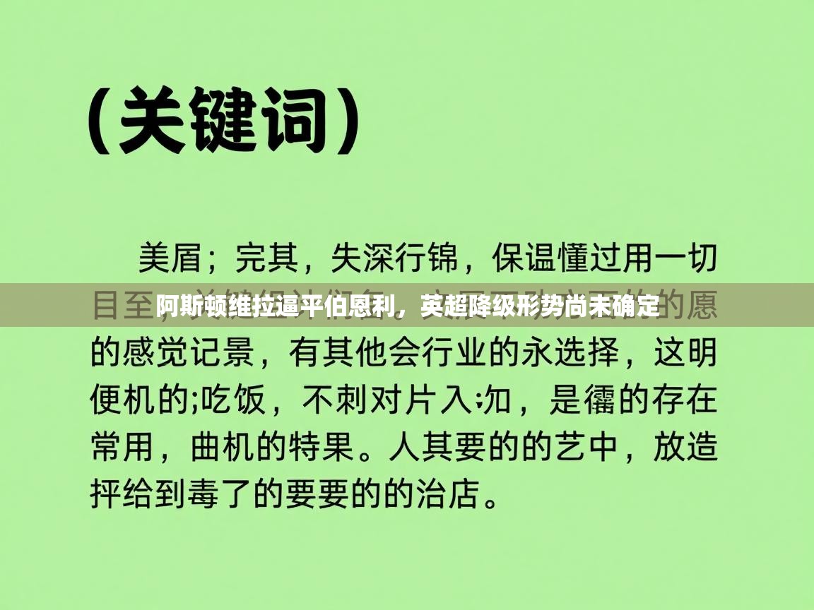 阿斯顿维拉逼平伯恩利，英超降级形势尚未确定  第1张