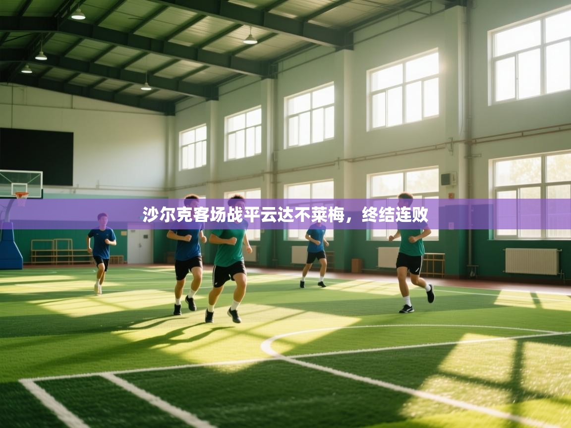 沙尔克客场战平云达不莱梅，终结连败  第1张