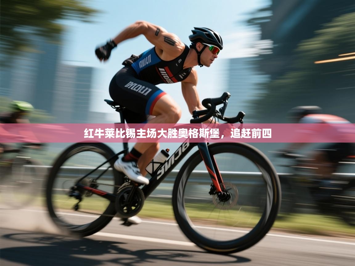 红牛莱比锡主场大胜奥格斯堡，追赶前四  第1张