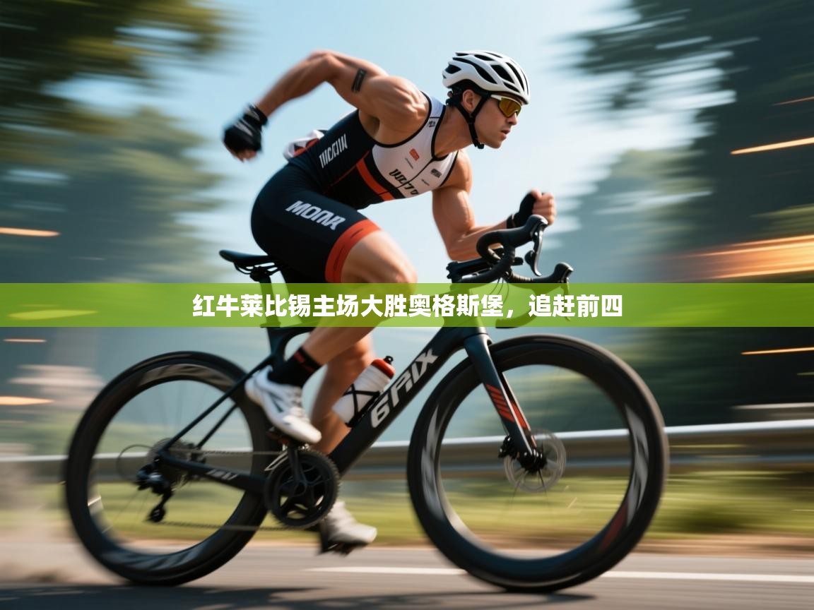 红牛莱比锡主场大胜奥格斯堡，追赶前四  第2张