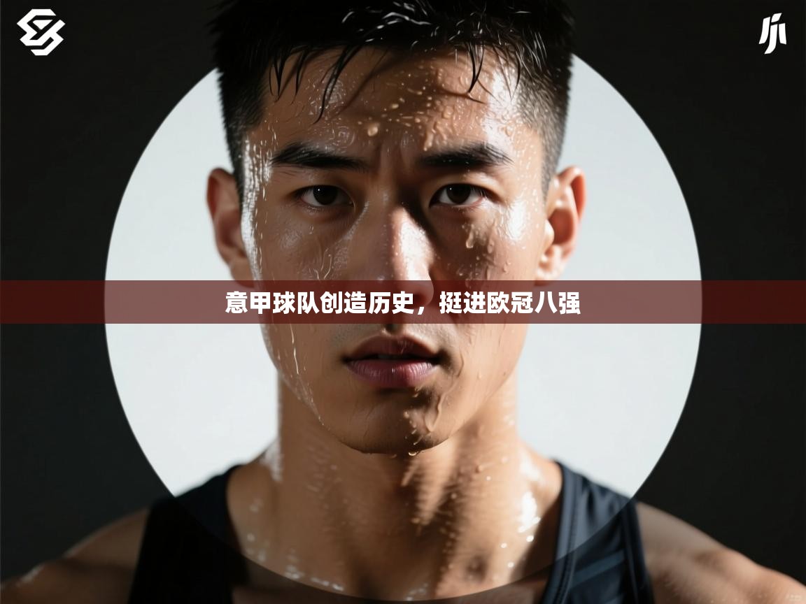 意甲球队创造历史，挺进欧冠八强  第1张