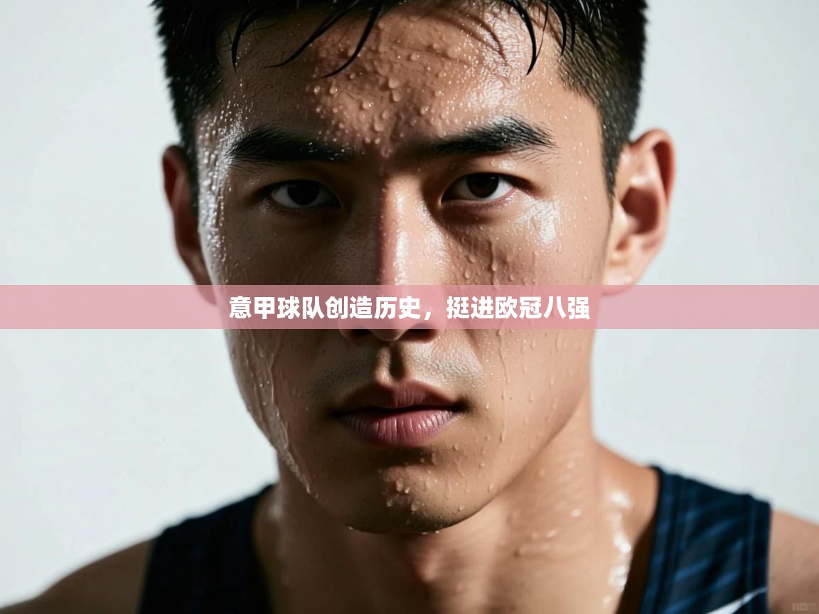 意甲球队创造历史，挺进欧冠八强  第2张