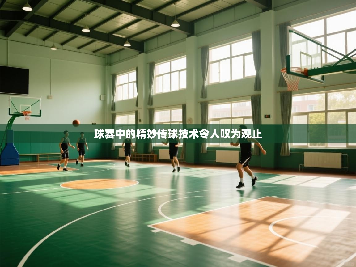 球赛中的精妙传球技术令人叹为观止  第2张