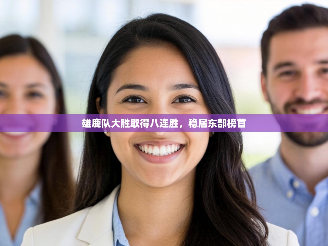 雄鹿队大胜取得八连胜，稳居东部榜首